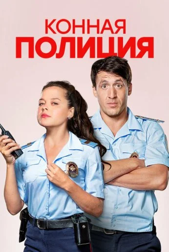 Конная полиция (2018)